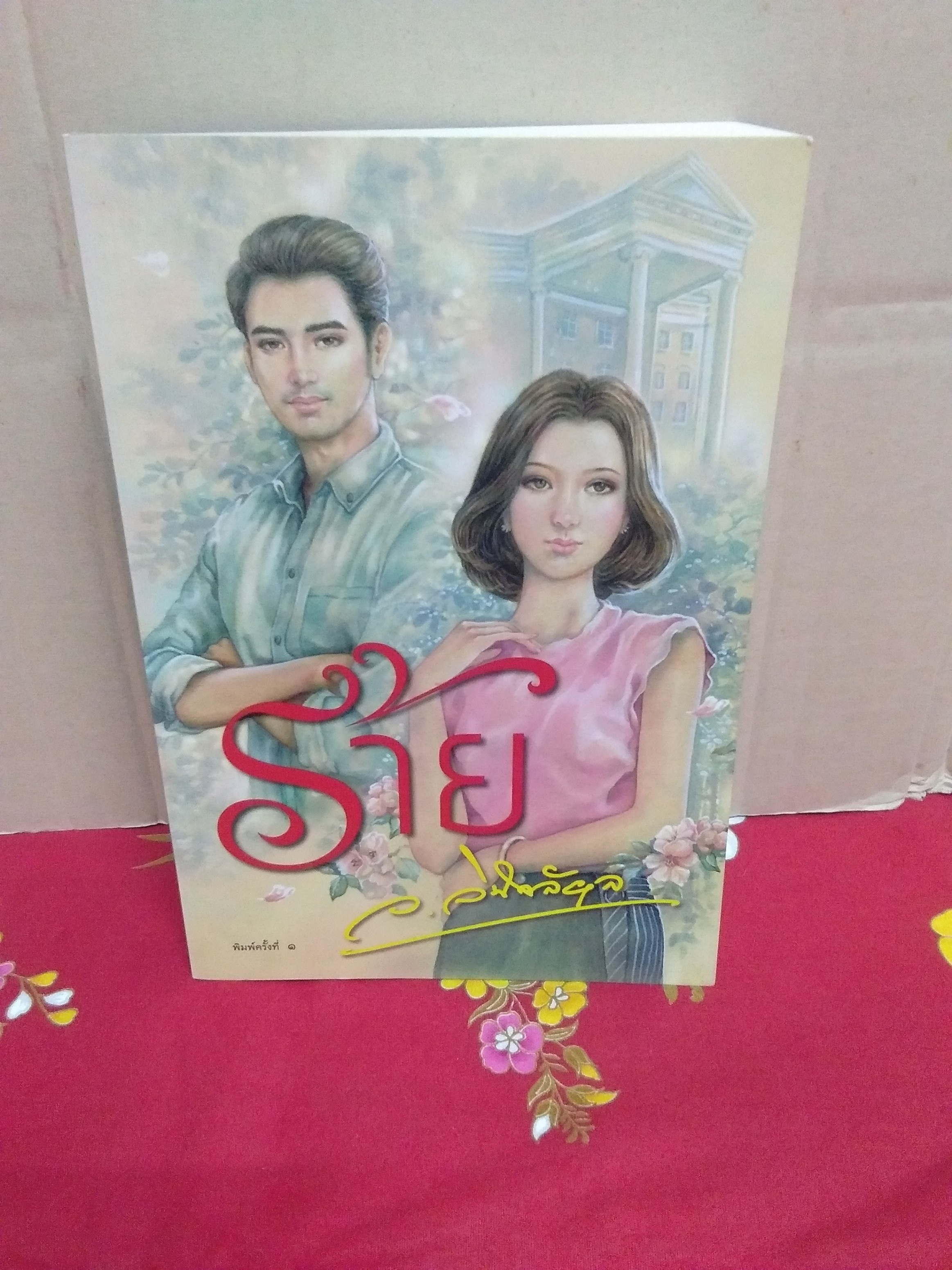 ร้าย(ไม่มีที่คั่น)สันล่างสุดออกเหลือง(ลด35%)ว.วินิจฉัยกุล