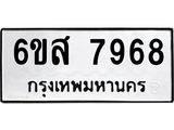รับจองทะเบียนรถ 7968 หมวดใหม่ 6ขส 7968 ทะเบียนมงคล ผลรวมดี 45