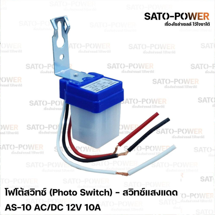 โฟโต้สวิทช์ (Photo Switch) 12V 10A - สวิทช์แสงแดด สวิตซ์แสง สวิต์แสงแดด เซนเซอร์แสง สวิตซ์ปิดเปิด สวิทซ์แสง 12 โวลท์ 10 แอมป์ 12v