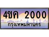 4.ทะเบียนรถ 2000 เลขประมูล ทะเบียนสวย 4ขค 2000 จากกรมขนส่ง