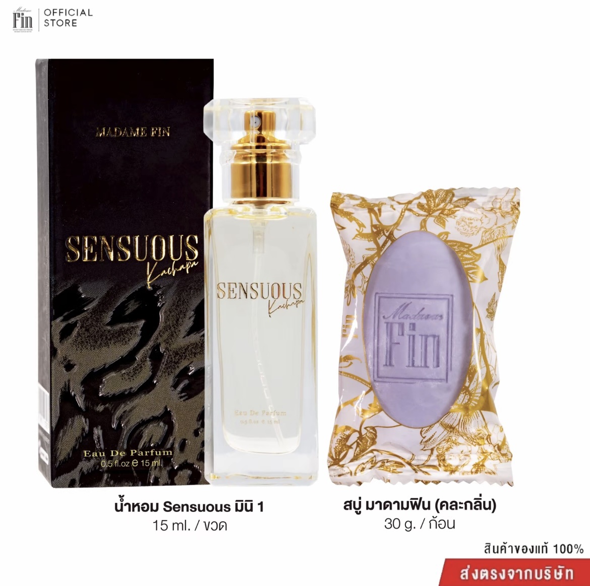 น้ำหอมมาดามฟิน น้ำหอมเซนฌวช SENSUOUS ขนาดพกพา 15ml.