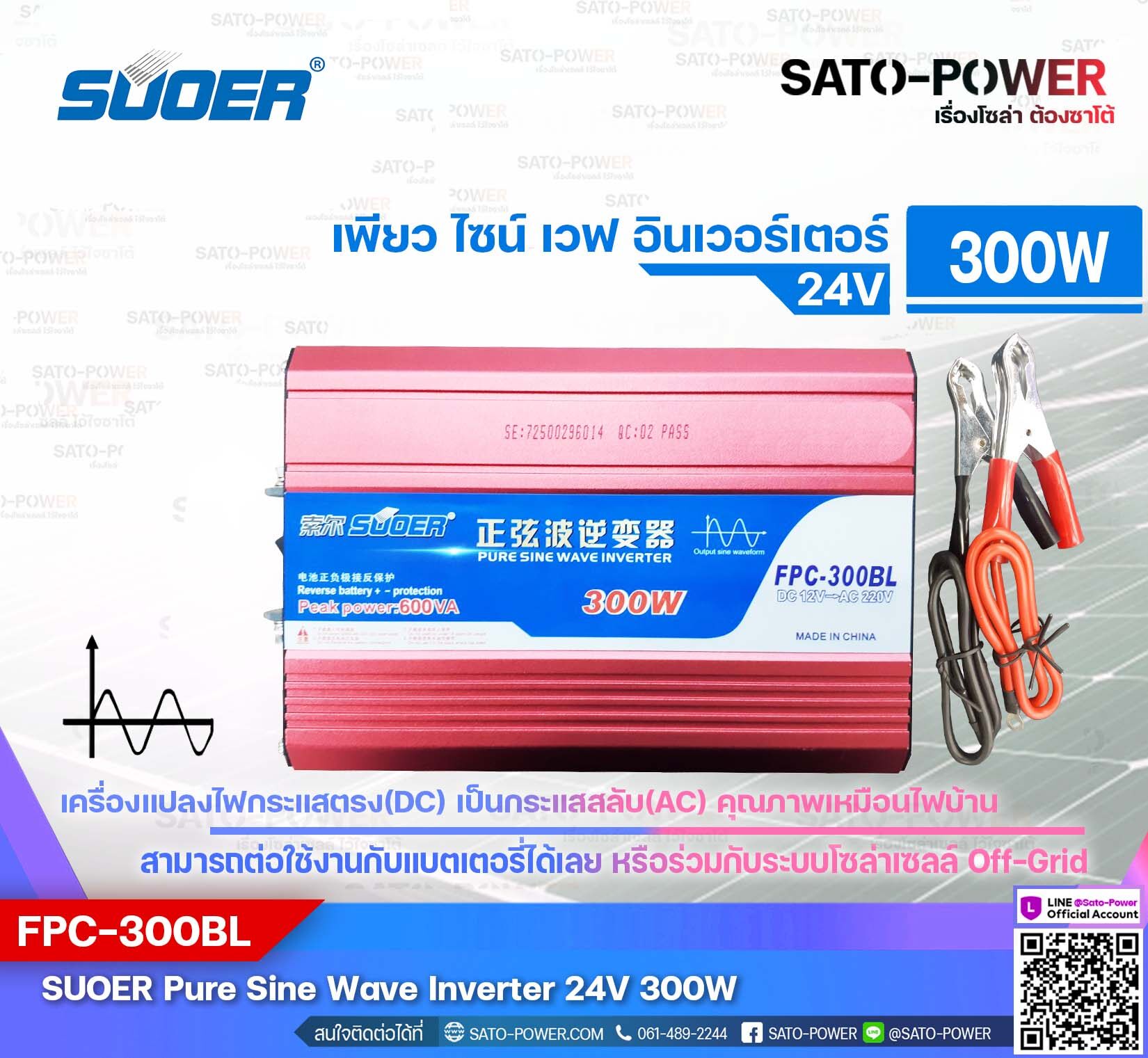SUOER PURE SINE WAVE INVERTER รุ่น FPC-300BL (24V''300VA) | อินเวอร์เตอร์ - เครื่องแปลงไฟ คุณภาพไฟออกเหมือนไฟบ้าน | สินค้ารับประกัน 3 เดือน