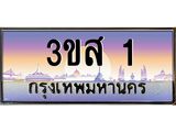 3.ทะเบียนรถ 1 เลขประมูล ทะเบียนสวย 3ขส 1 จากกรมขนส่ง