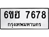 รับจองทะเบียนรถ 7678 หมวดใหม่ 6ขฮ 7678 ทะเบียนมงคล ผลรวมดี 41