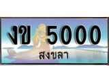 88เลขดี ทะเบียนรถ สงขลา งข 5000 เลขประมูล ผลรวมดี 9