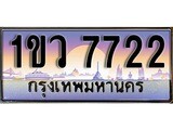 ทะเบียน 7722 ทะเบียนป ระมูล – 1ขว 7722 ทะเบียนสวยโชคดี