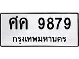 45.ทะเบียนรถ ศค 9879 ทะเบียนมงคล 9879 ผลรวมดี 44