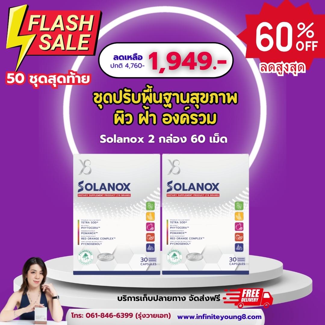 ชุดปรับพื้นฐานสุขภาพผิวและสุขภาพองค์รวม Solanox 2 กล่อง (60 แคปซูล)