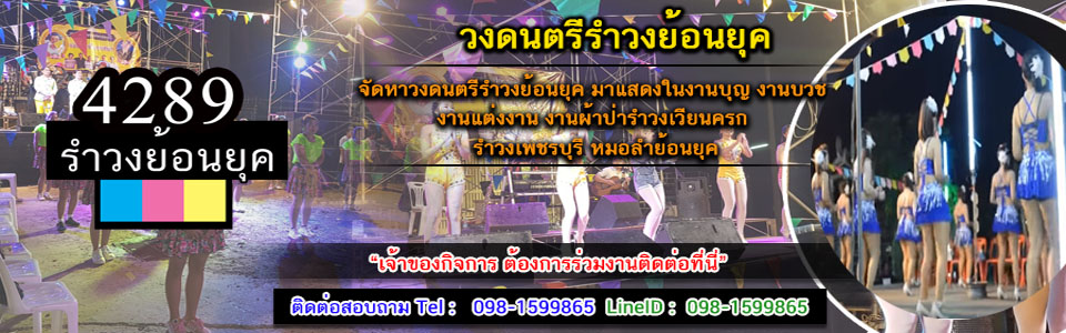 A158 ลำวงย้อนยุค ใหม่