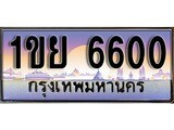 ทะเบียน 6600 ทะเบียนประมูล –1ขย 6600 ทะเบียนสวยโชคดี