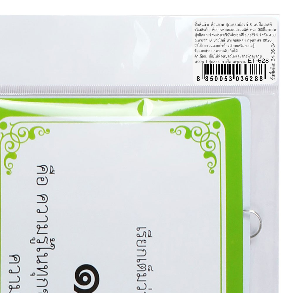 สคบ.สื่อแขวน ชุดมรรคมีองค์8 ET-628