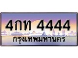 ทะเบียน 4444 ทะเบียนประมูล –4กท 4444 ทะเบียนสวยโชคดี