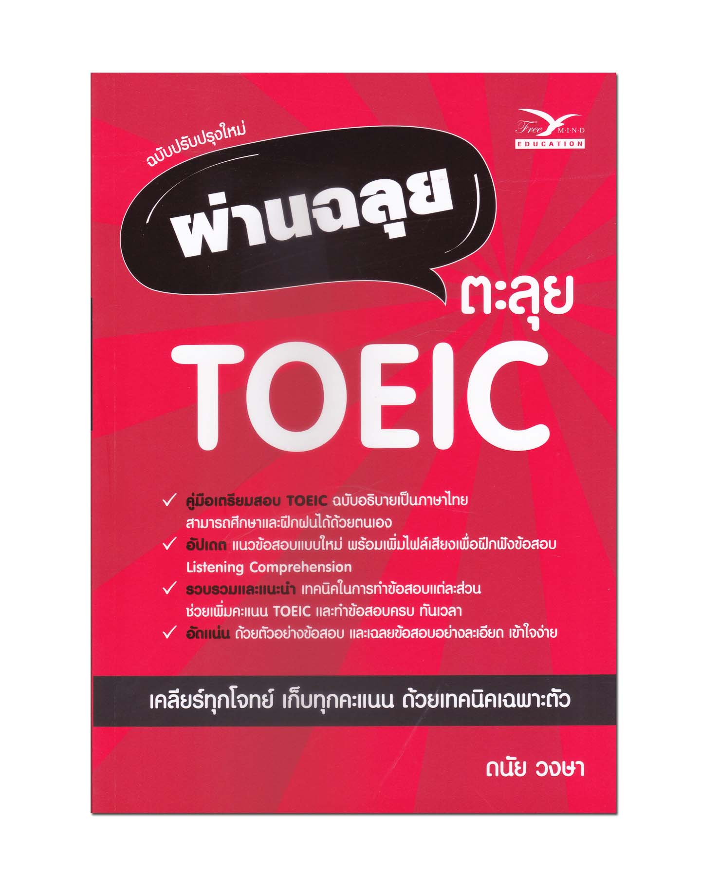 หนังสือ ผ่านฉลุย ตะลุย TOEIC