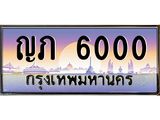 12.ทะเบียนรถ ญภ 6000 เลขประมูล ทะเบียนสวย 6000