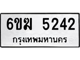 ทะเบียนรถ 5242 ทะเบียนมงคล 6ขฆ 5242 ผลรวมดี 24