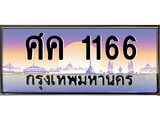 ทะเบียน 1166 ทะเบียนประมูล – ศค 1166 สวยหรูคู่รถคุณ