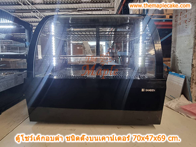 ตู้โชว์เค้กกระจกโค้ง ตั้งบนเคาน์เตอร์ อบสีดำ 70cm.