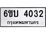 รับจองทะเบียนรถ 4032 หมวดใหม่ 6ขบ 4032 ทะเบียนมงคล ผลรวมดี 19
