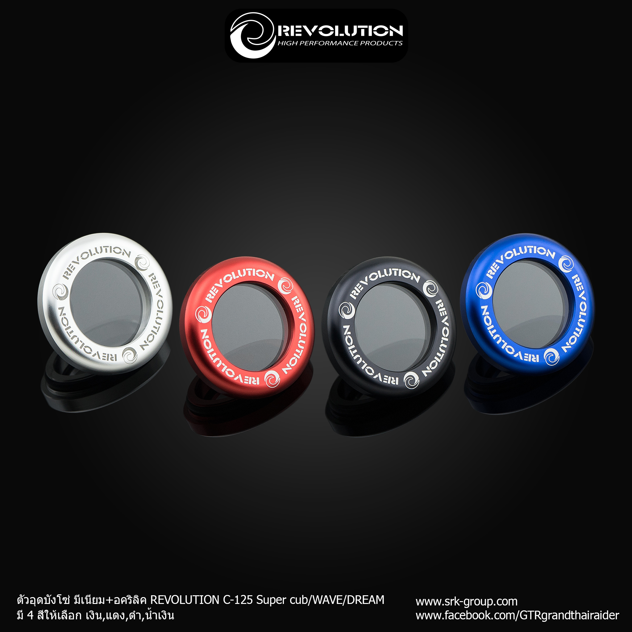 ตัวอุดบังโซ่ มีเนียม+อคริลิค REVOLUTION C-125 Super cub/WAVE/DREAM