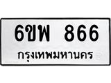 รับจองทะเบียนรถ 866 หมวดใหม่ 6ขพ 866 ทะเบียนมงคล ผลรวมดี 36