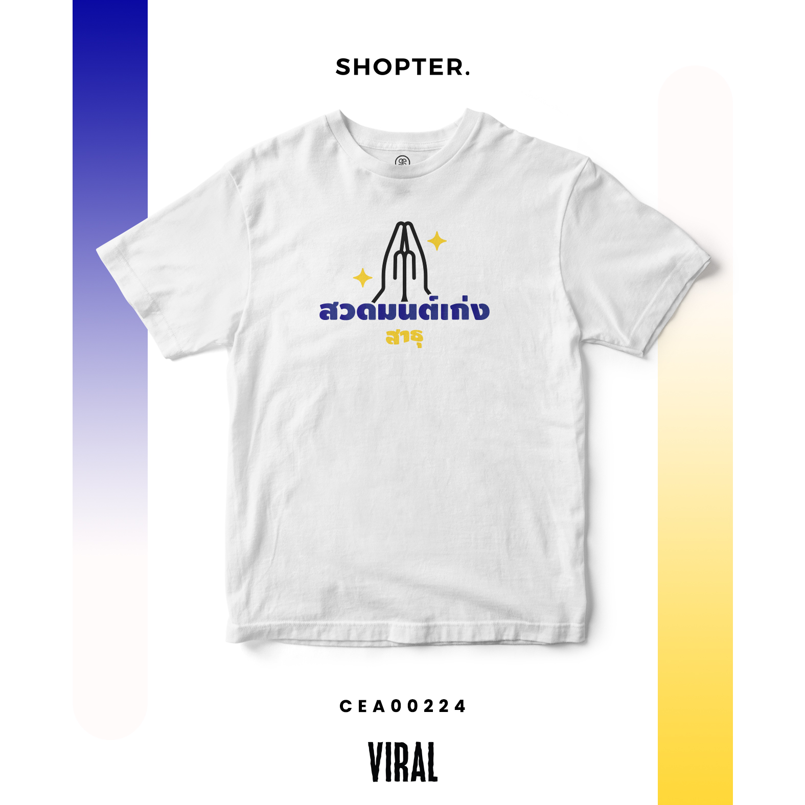 เสื้อยืด สวดมนต์เก่ง สาธุ CEA00224 T-SHIRT Soft Premium #เสื้อ #เสื้อยืด #พรรคที่จะล้อม #Viral #SHOPTER
