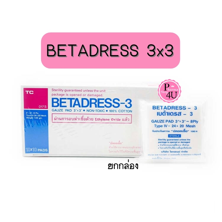 (ยกกล่อง) BETADRESS ผ้าปิดแผล แบบ Sterile ขนาด 3นิ้วx3นิ้ว