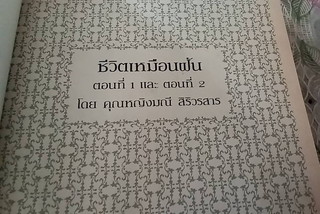 ชีวิตเหมือนฝัน เล่ม 1