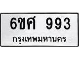 รับจองทะเบียนรถ 993 หมวดใหม่ 6ขศ 993 ทะเบียนมงคล ผลรวมดี 36