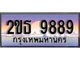 ผลรวมดี 42 ,ทะเบียน 9889 ทะเบียนประมูล – 2ขธ 9889 ทะเบียนสวยโชคดี