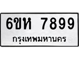 รับจองทะเบียนรถ 7899 หมวดใหม่ 6ขห 7899 ทะเบียนมงคล ผลรวมดี 46