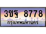 ทะเบียนรถ 8778 เลขประมูล ทะเบียนสวย 3ขฐ 8778 ผลรวมดี 44