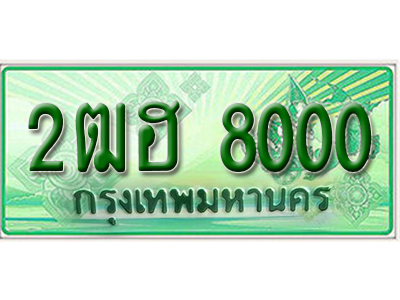 ผลรวมดี 18 ,ทะเบียนรถกระบะ 8000 – 2ฒฮ 8000 ทะเบียนรถกระบะปิคอัพป้ายเขียวเลขประมูล