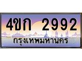 4.ทะเบียนรถ 2992 เลขประมูล ทะเบียนสวย 4ขก 2992 จากกรมขนส่ง