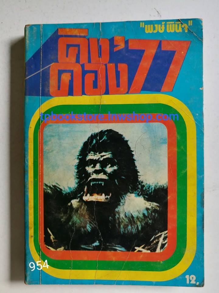 คิงคอง'77 เล่ม 1