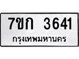 รับจองทะเบียนรถ 3641 หมวดใหม่ 7ขก 3641 ทะเบียนมงคล ผลรวมดี 24