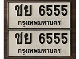 ทะเบียน 6555, ทะเบียนรถ,ชย 6555,ทะเบียนนี้มีแล้วขอให้โชคดี