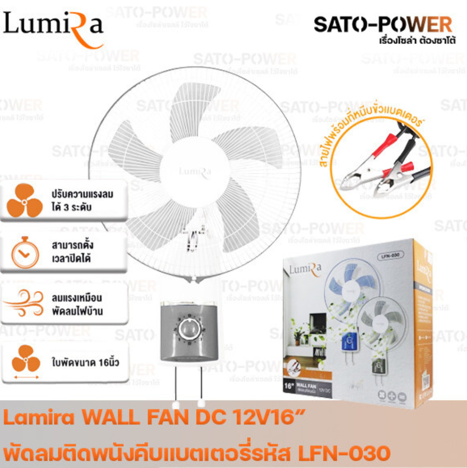 /NC/ Lumira WALL FAN 12V DC 16" คีบแบตเตอรี่ LFN-030 รูมิล่า พัดลมติดผนัง คีบแบตเตอรี่ คละสี 12โวล์ 16 นิ้ว DC พัดลม พัดลมDC พัดลมติดผนังDC