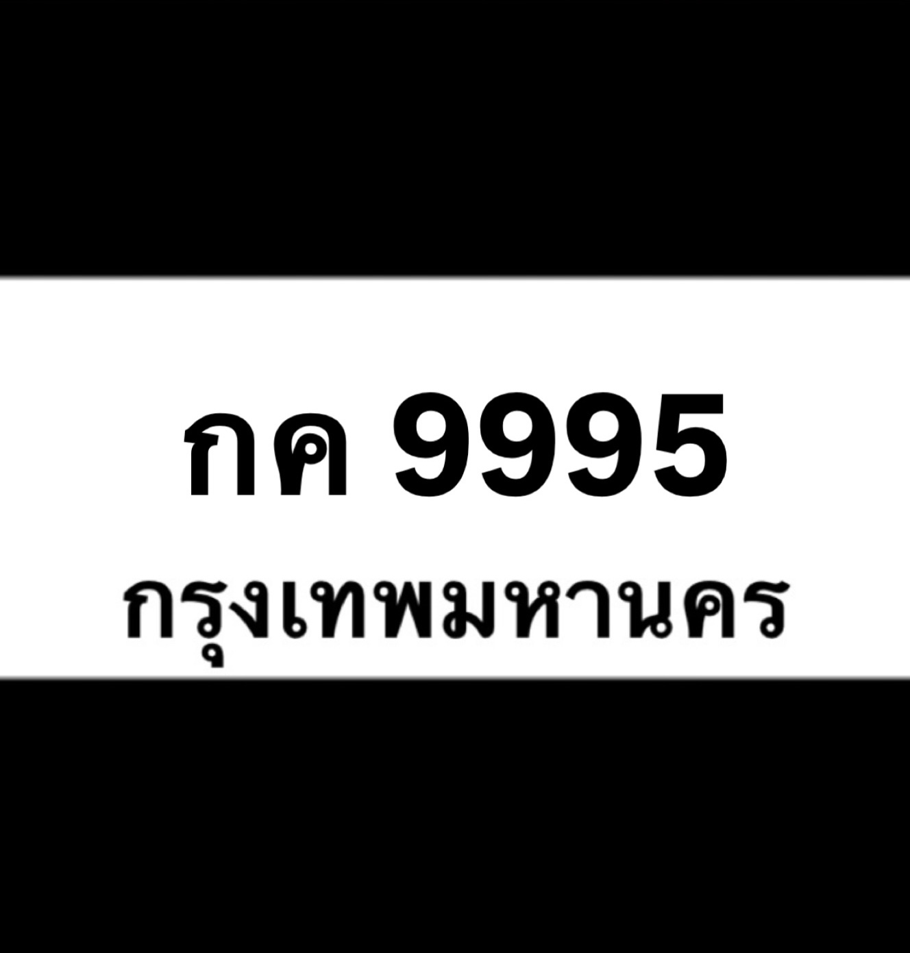 กค9995