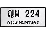 ทะเบียนรถ 224 ทะเบียนมงคล ญผ 224 ผลรวมดี 20