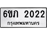 รับจองทะเบียนรถ 2022 หมวดใหม่ 6ขภ 2022 ทะเบียนมงคล ผลรวมดี 15
