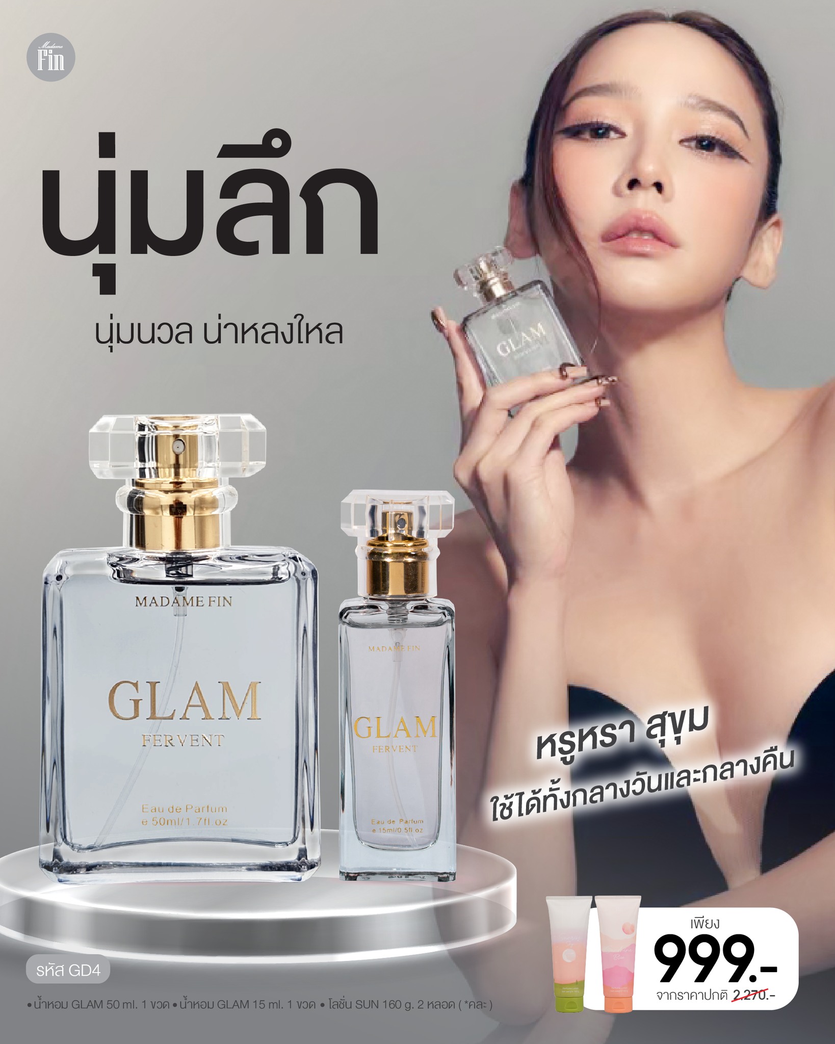 น้ำหอมมาดามฟิน ( โปร GD4 เฟอร์เวินท์ ) น้ำหอมแกลมเฟอร์เวินท์ ขวดใหญ่ 1 ขวด กับขวดเล็ก 1 ขวด แถมโลชั่น 2 หลอด