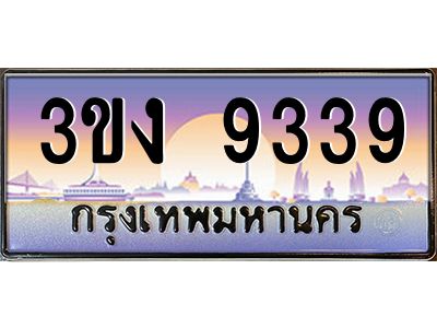 ทะเบียนรถ 9339 เลขประมูล 3ขง 9339 จากกรมขนส่ง