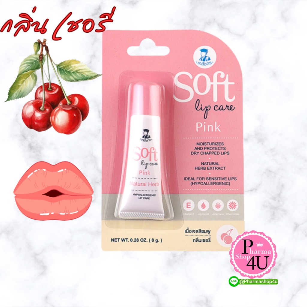 LIP SOFT CARE 8G เภสัช-ลิปซอฟท์แคร์ #หลอด