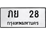 3.ป้ายทะเบียนรถ 28 ทะเบียนมงคล ภย 28 จากกรมขนส่ง