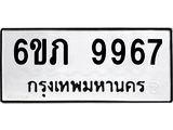 รับจองทะเบียน 9967 รถหมวดใหม่ 6ขภ 9967 ทะเบียนมงคล ผลรวมดี 40