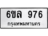 รับจองทะเบียนรถ 976 หมวดใหม่ 6ขล 976 ทะเบียนมงคล ผลรวมดี 36