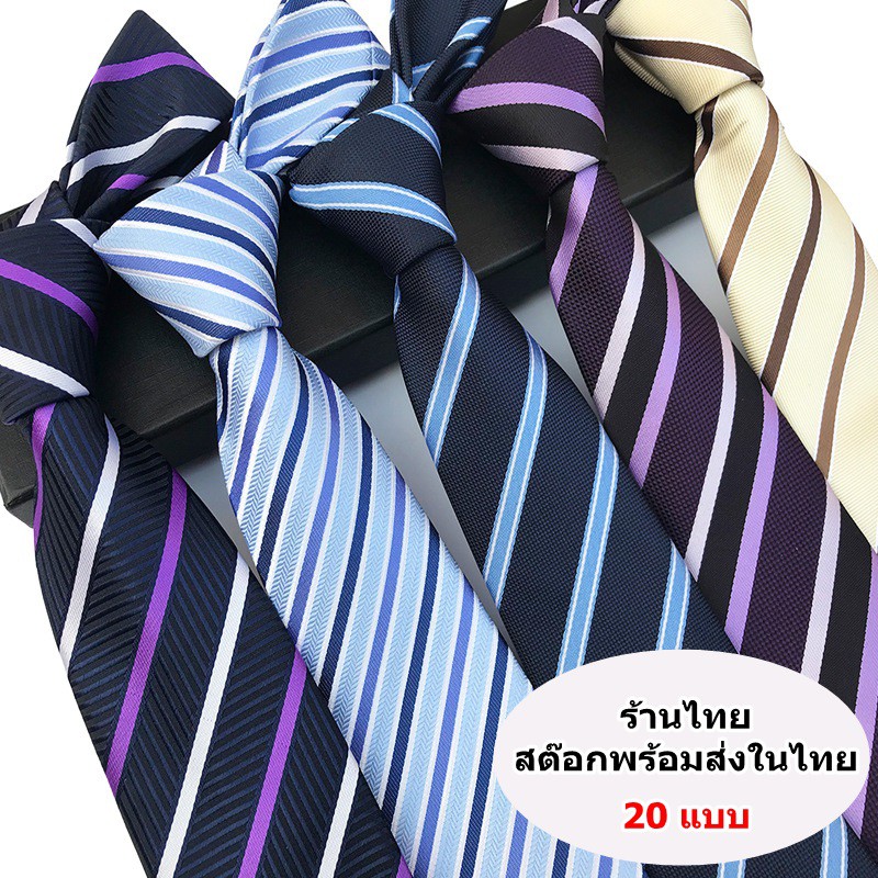 (20 สี พร้อมส่ง) เนคไทธุรกิจ เนคไทแฟชั่นสำหรับผู้ชาย แบบผูกเอง ลายคาด