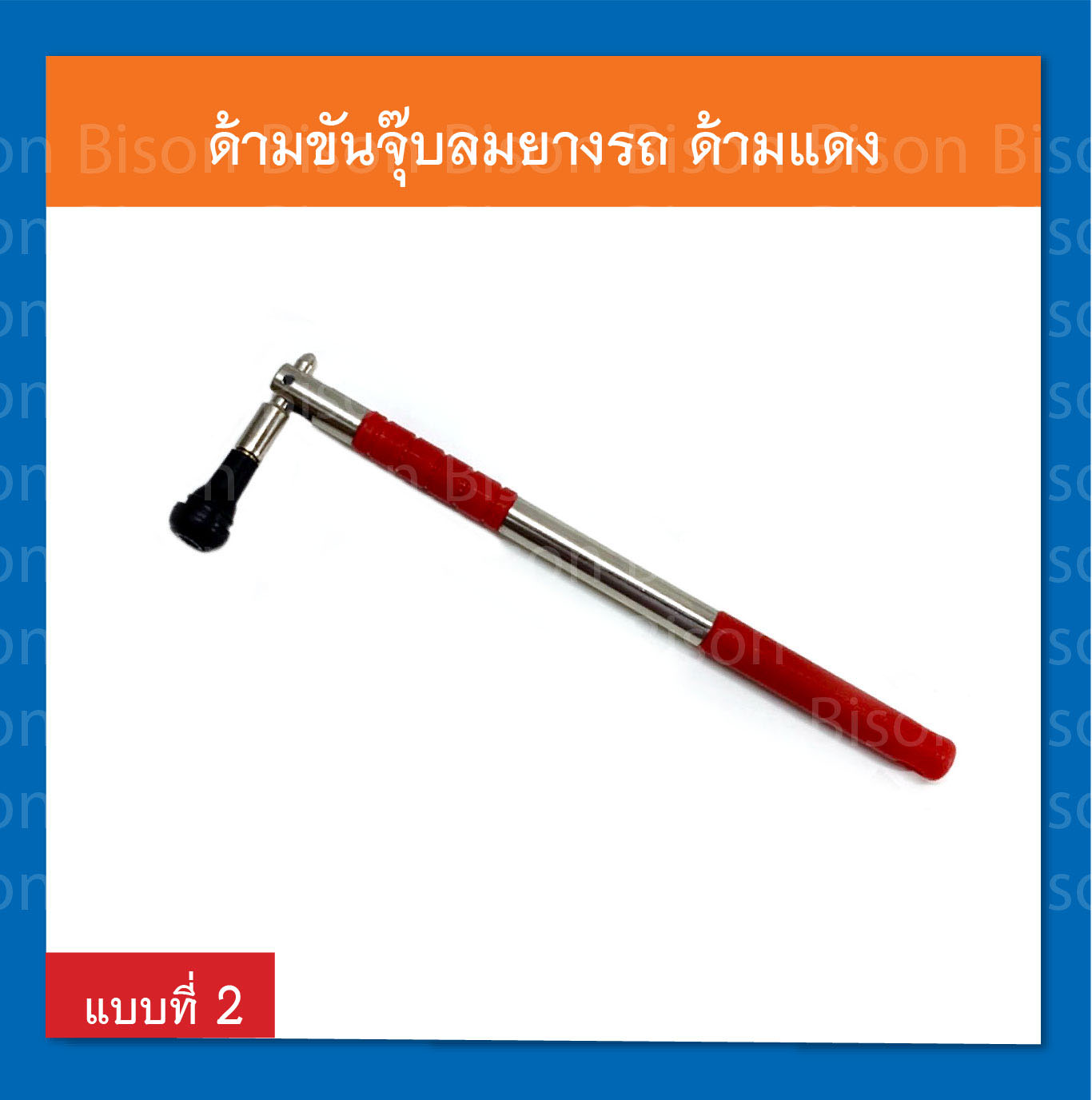 ด้ามขันจุ๊บลมยางรถ เครื่องมือปะยาง ปลายหุ้มพลาสติกกับลอย สีแดง อย่างดี