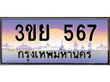 2.แพททะเบียนรถ 567 เลขประมูล ทะเบียนสวย 3ขย 567 จากกรมขนส่ง