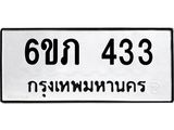 รับจองทะเบียนรถ 433 หมวดใหม่ 6ขภ 433 ทะเบียนมงคล ผลรวมดี 19